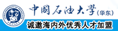 黄色操逼上床淫荡骚逼考逼骚逼考逼视频中国石油大学（华东）教师和博士后招聘启事